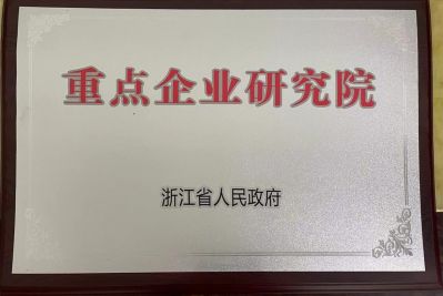 2023浙江省重點企業(yè)研究院